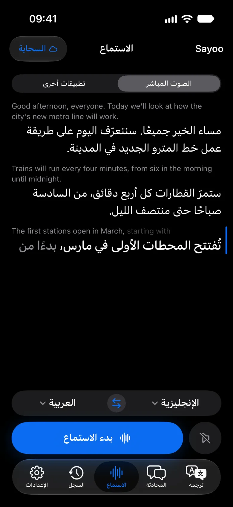 ترجمة نصية مباشرة في أثناء الاستماع