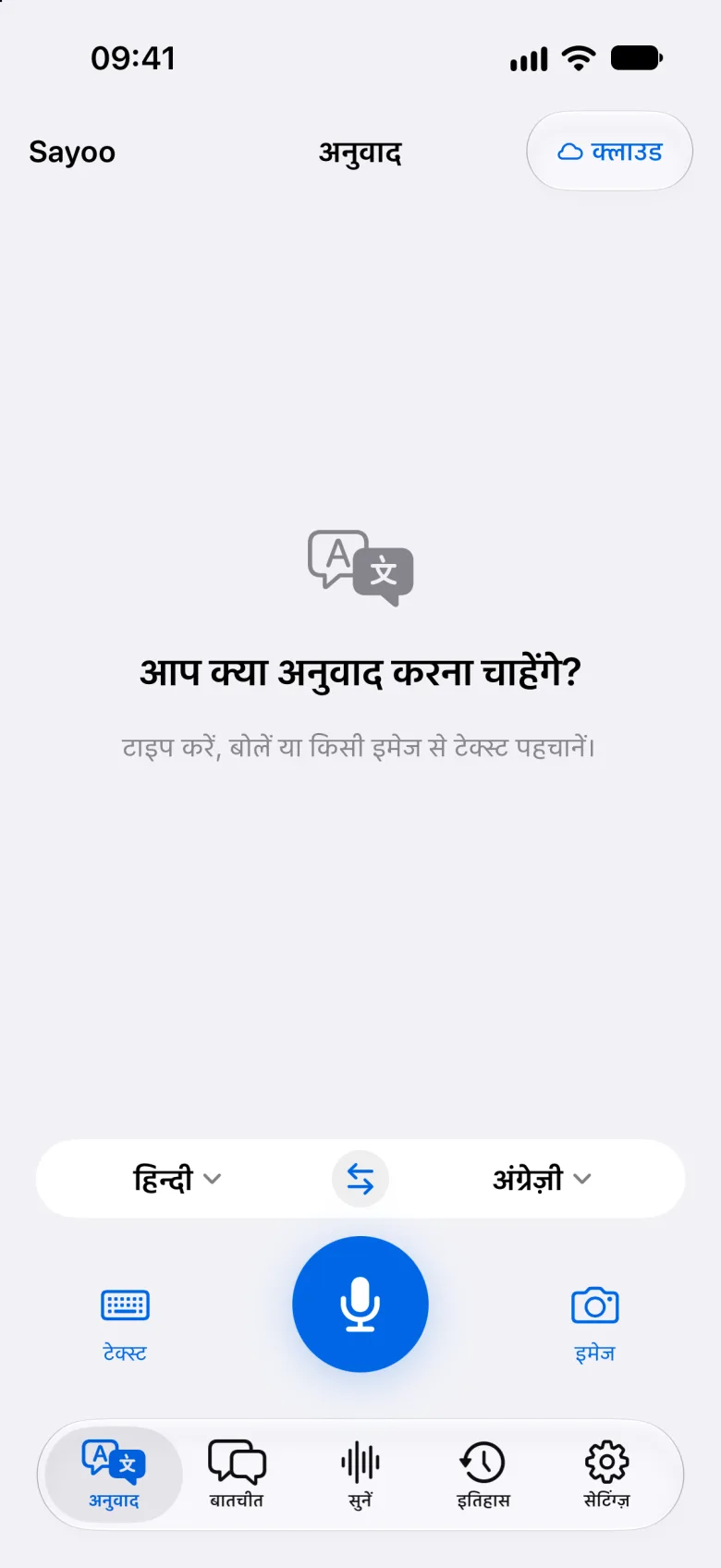 टेक्स्ट और आवाज़ का अनुवाद