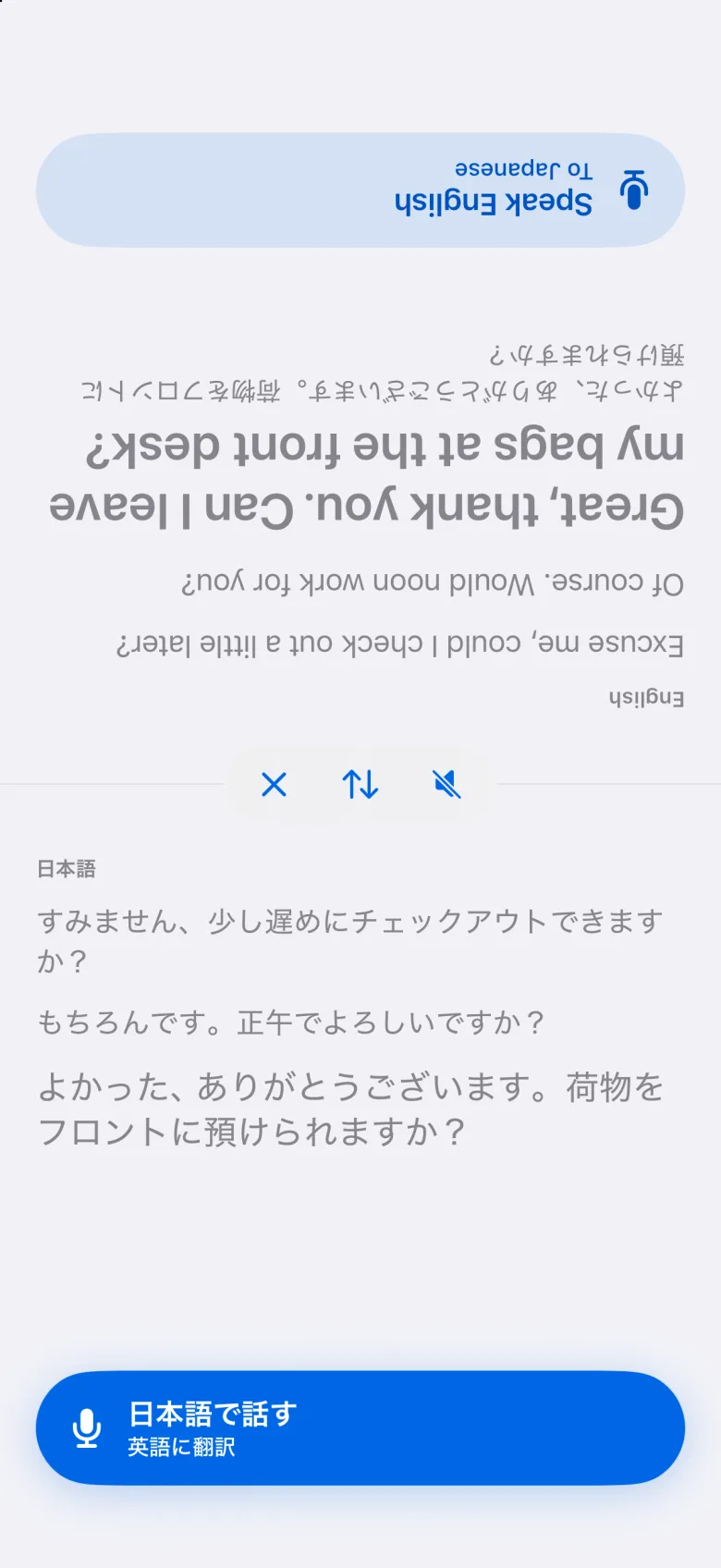 画面の上半分を相手に向けた対面モード