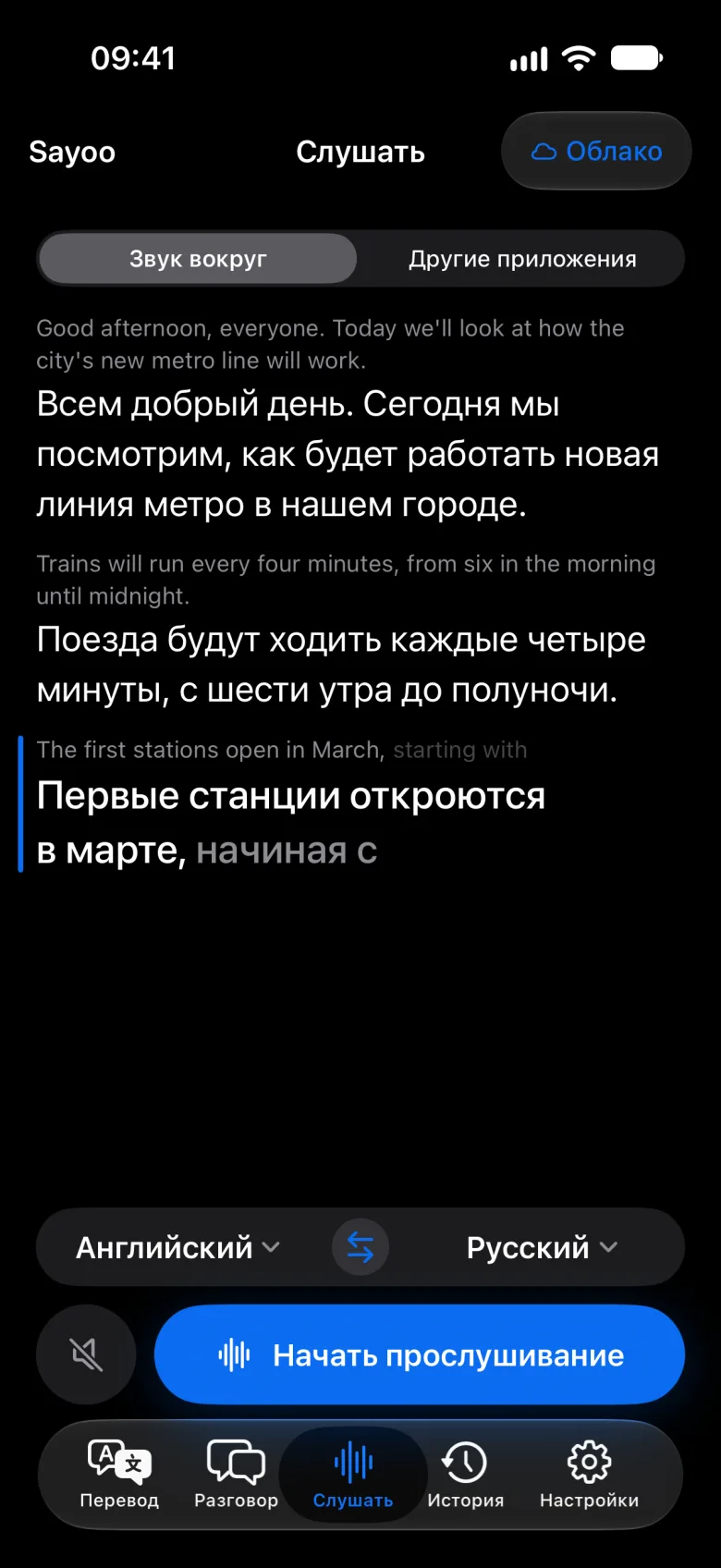 Субтитры в реальном времени при прослушивании