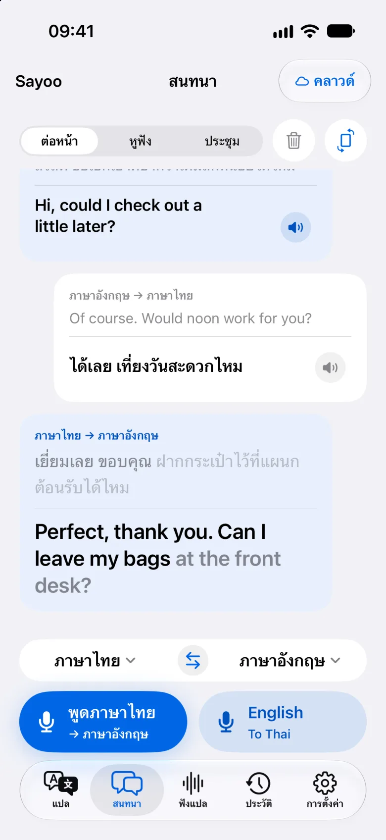 บทสนทนาสองภาษาใน Sayoo