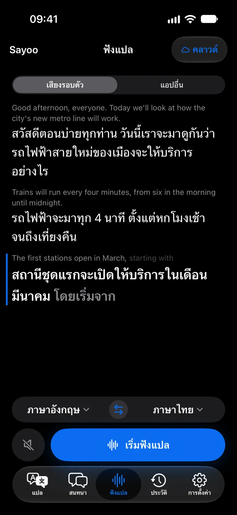 คำบรรยายสดขณะฟัง