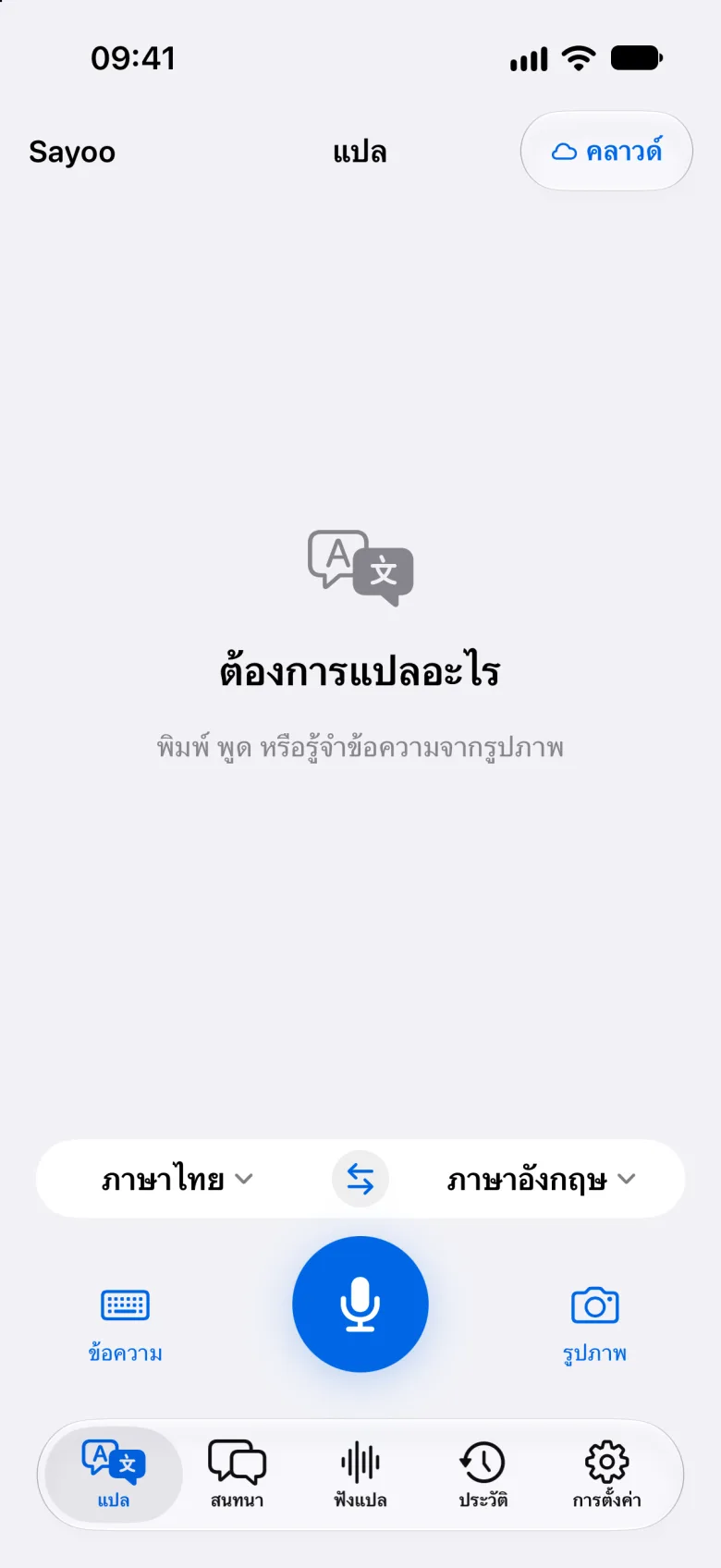การแปลข้อความและเสียง