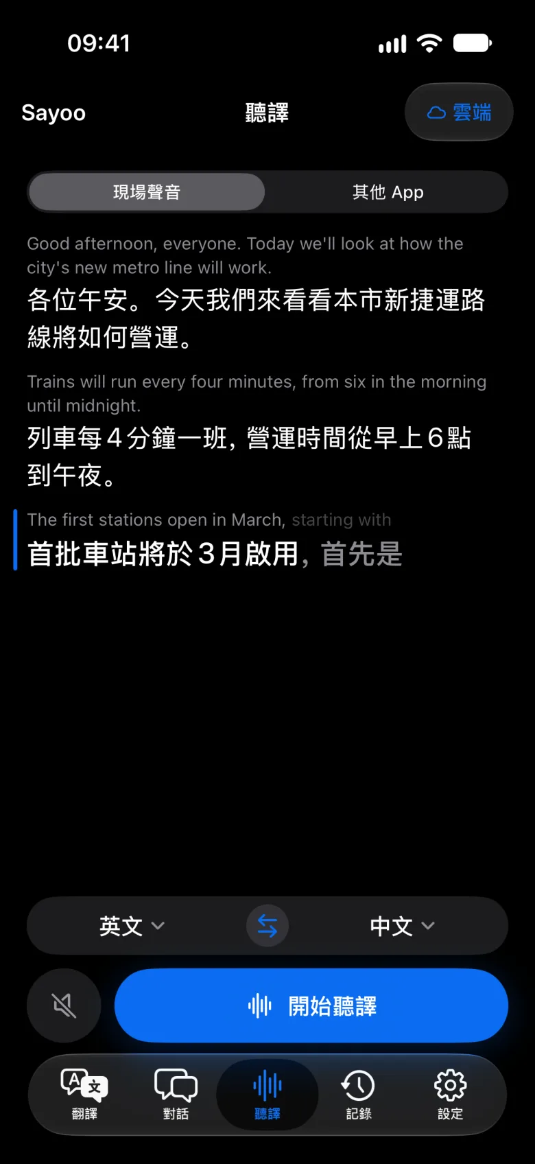 聽譯時的即時字幕